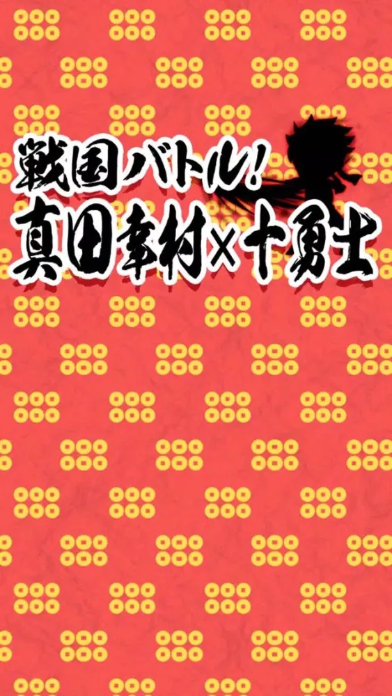 Sengoku Battle Yukimura Sanada スクリーンショット