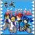 Training left ~Shinsengumi