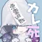 恋する幽霊-カレシ、死んでます。-