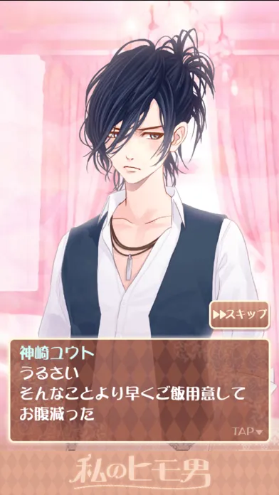 تصاویر 私のヒモ男～イケメン拾いました～恋愛・放置ゲーム