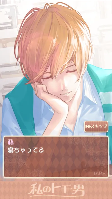 تصاویر 私のヒモ男～イケメン拾いました～恋愛・放置ゲーム