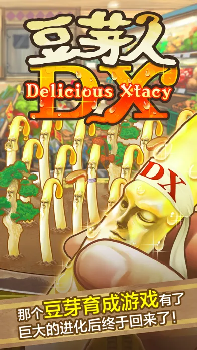 豆芽人DX - 育成冲击力的豆芽 Screenshots