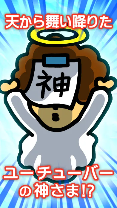 うわ…俺の再生数、低すぎ？【放置ゲーム】完全無料！ 스크린샷