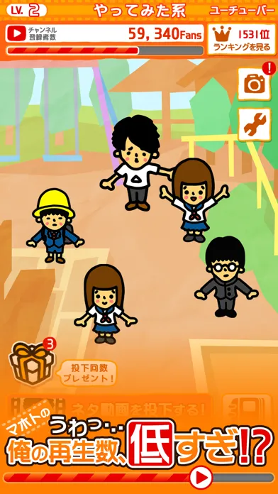 うわ…俺の再生数、低すぎ？【放置ゲーム】完全無料！ 스크린샷