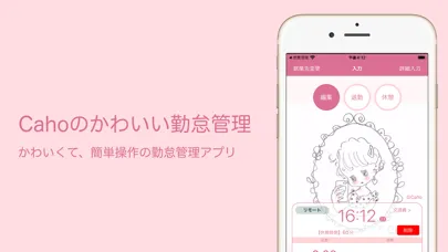 ภาพหน้าจอของ Cahoのかわいい勤怠管理