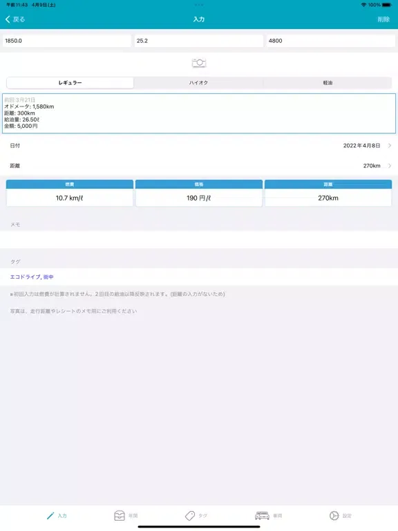 Captures d'écran de 簡単操作「燃費管理」 iPad 