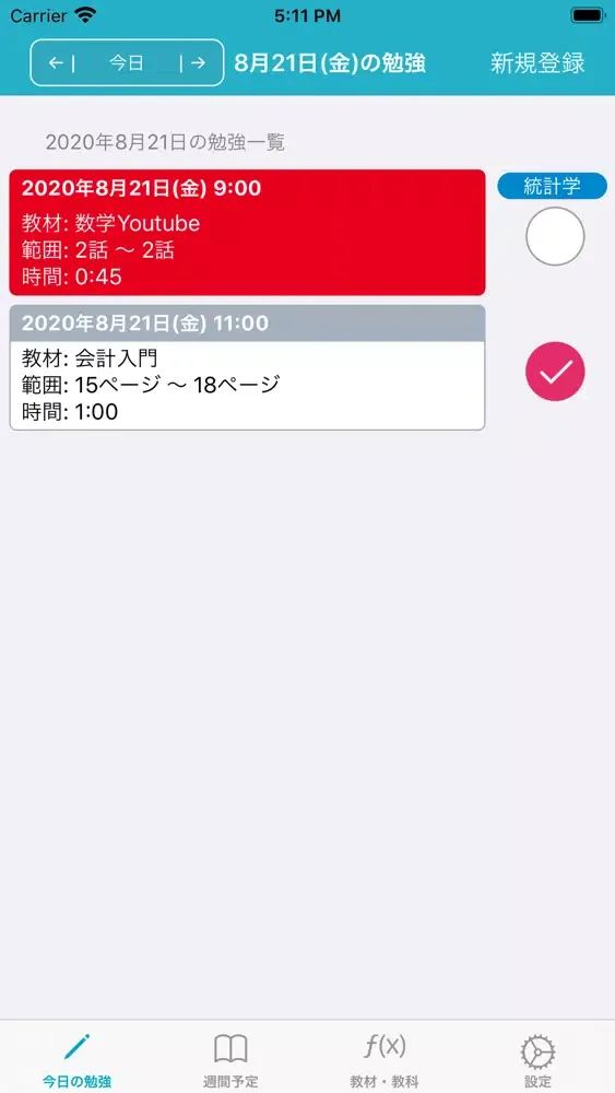 勉強の計画・復習管理应用截图