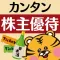 得する株主優待ガイド - すぐに始められる人気の証券口座カタログ付!