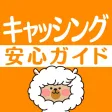 安心キャッシング安全カードローン初心者ガイド～便利な返済計算機付