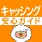 安心キャッシング安全カードローン初心者ガイド～便利な返済計算機付