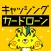 キャッシングとカードローンでお金を借りる　プロミスやアコムなどを始めて利用する方へ