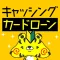 キャッシングとカードローンでお金を借りる　プロミスやアコムなどを始めて利用する方へ