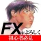 FXによろしく 超初心者のFX安心トレード入門