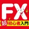FX初心者のための説明書~簡単図解イラスト付き~