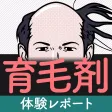 育毛剤体験レポート　薄毛・抜け毛・若ハゲ対策