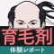 育毛剤体験レポート　薄毛・抜け毛・若ハゲ対策