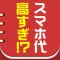 格安SIMでスマホ代を節約 - MVNOを比較したカタログ付