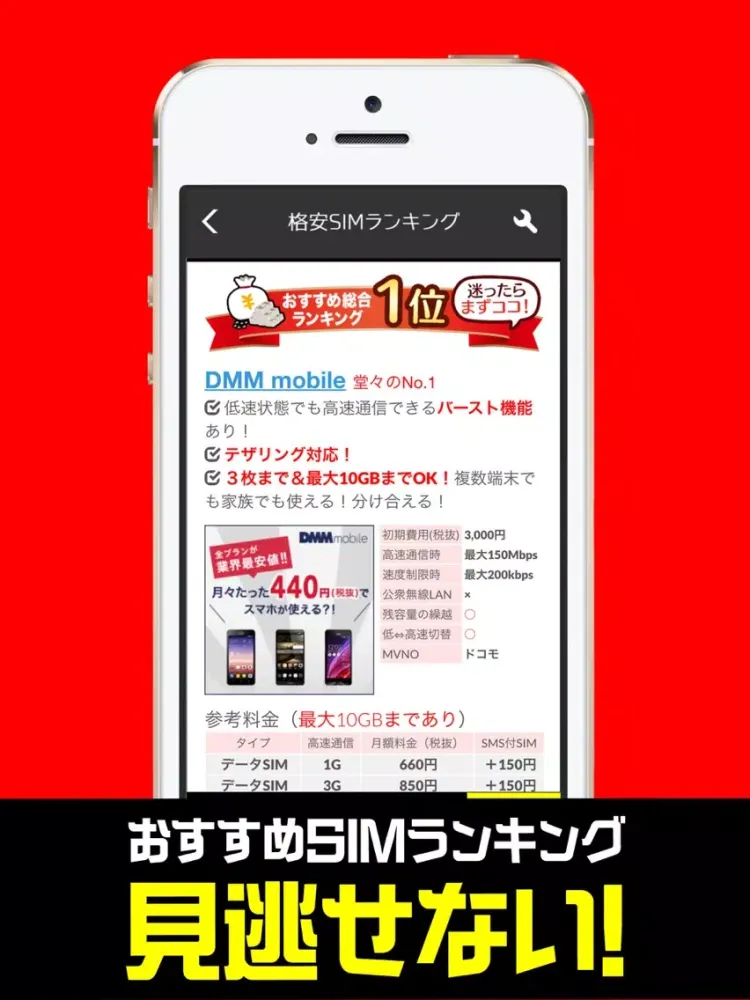 格安SIMでスマホ代を節約 - MVNOを比較したカタログ付 iPad 应用截图