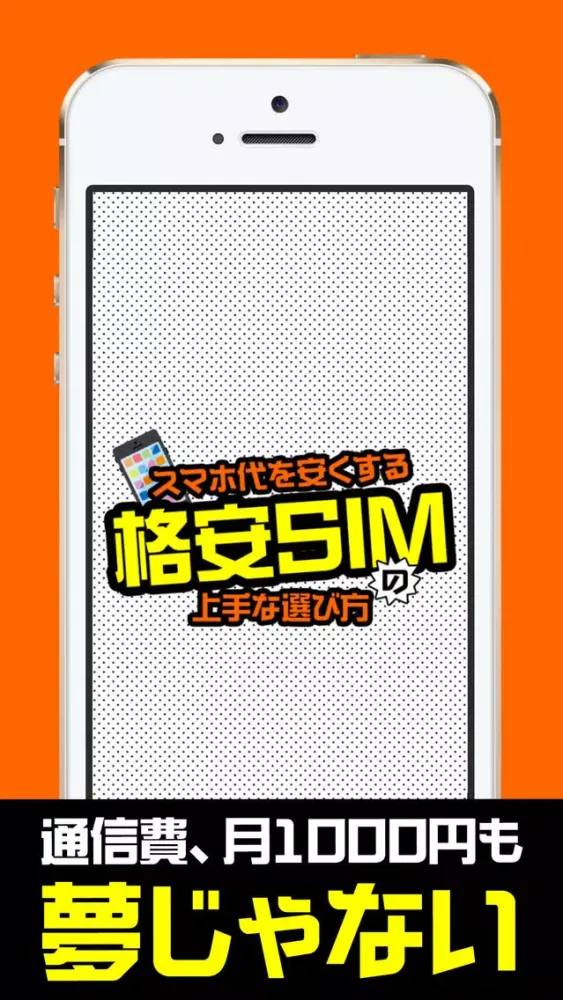 格安SIMでスマホ代を節約 - MVNOを比較したカタログ付应用截图