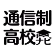 「学校に行きたくない」って思ったら通信制高校・サポート校ナビ