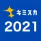 キミスカ2021　新卒向け就活アプリ
