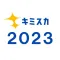 キミスカ2023　新卒向け逆求人アプリ