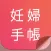 妊娠・出産を毎日学べるアプリ - 妊婦手帳