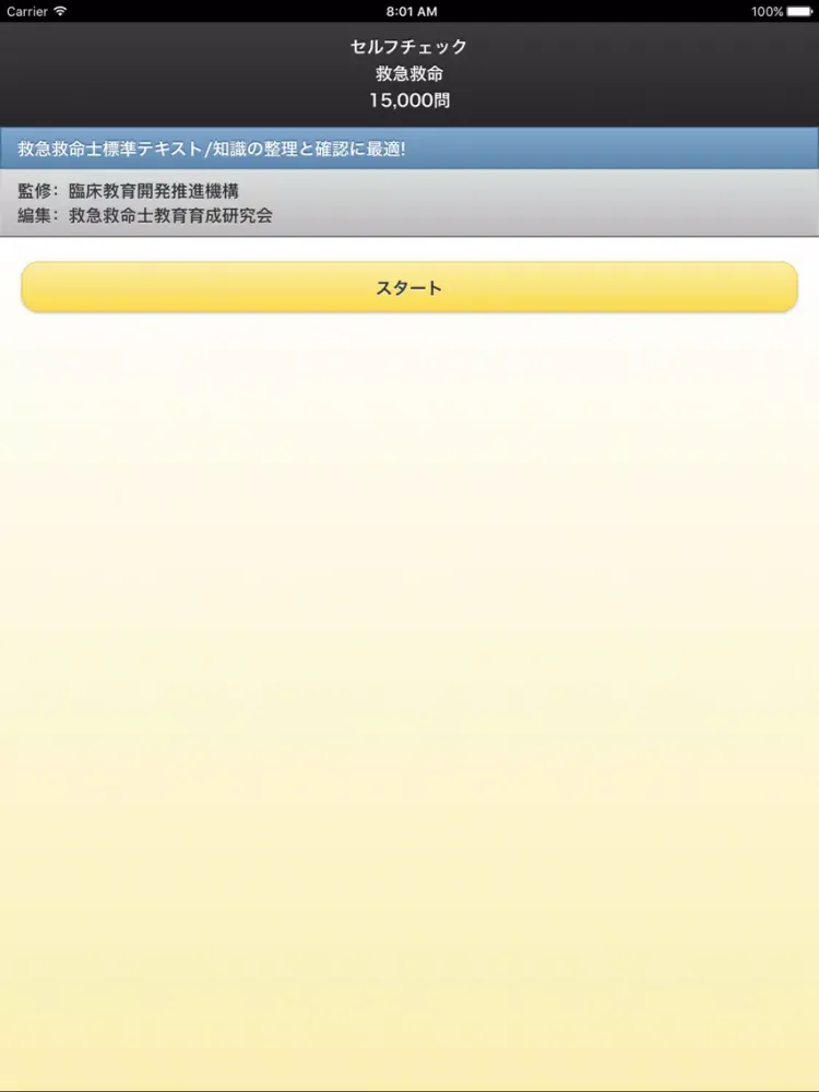 セルフチェック救急救命 15,000問 iPad  স্ক্রিনশট