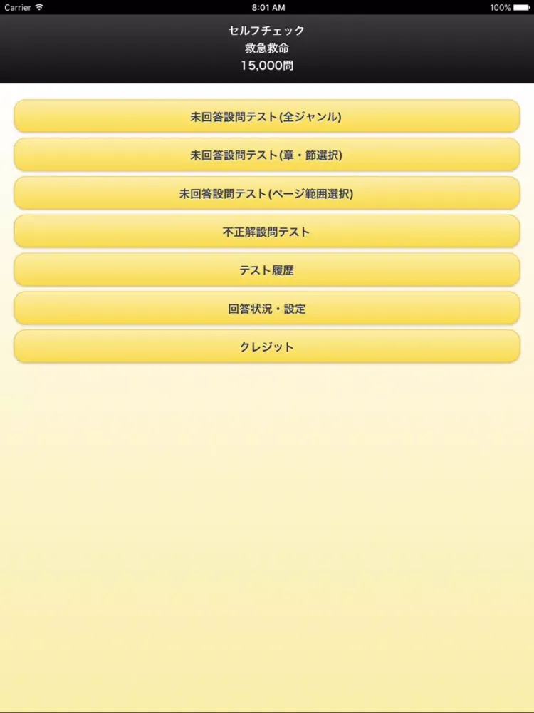セルフチェック救急救命 15,000問 iPad  স্ক্রিনশট