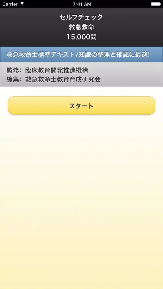 セルフチェック救急救命 15,000問 স্ক্রিনশট