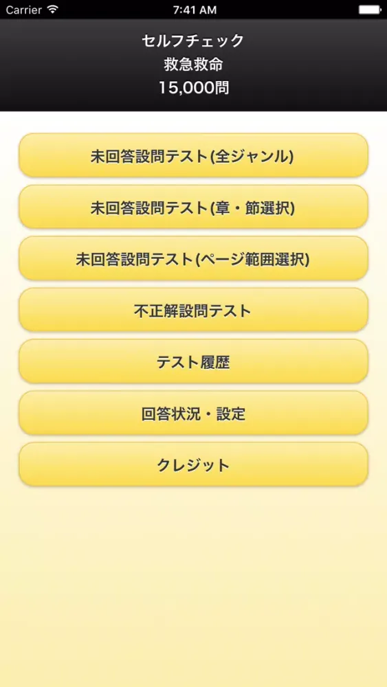 セルフチェック救急救命 15,000問 স্ক্রিনশট
