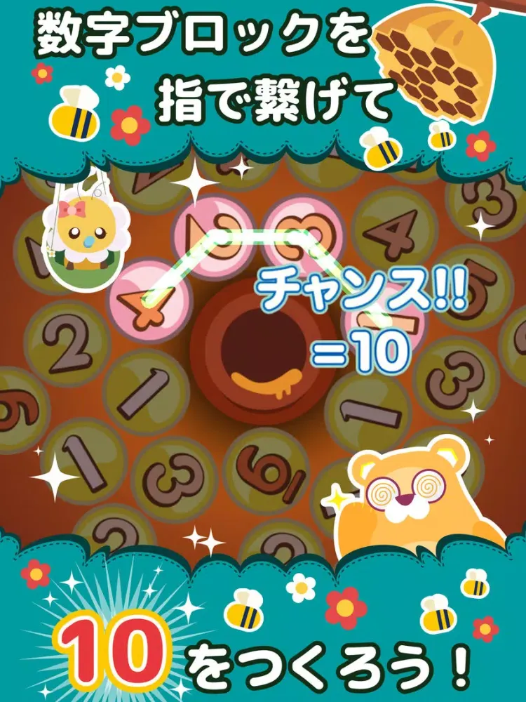 ハニープラス～つなげて10をつくろう！爽快パズルゲーム～ iPad  स्क्रीनशॉट