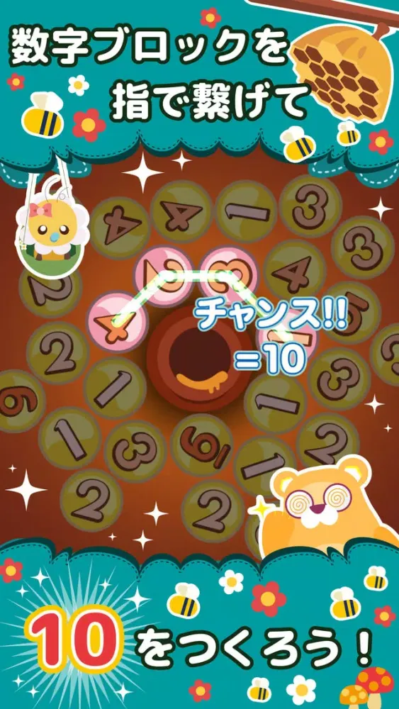 ハニープラス～つなげて10をつくろう！爽快パズルゲーム～ स्क्रीनशॉट
