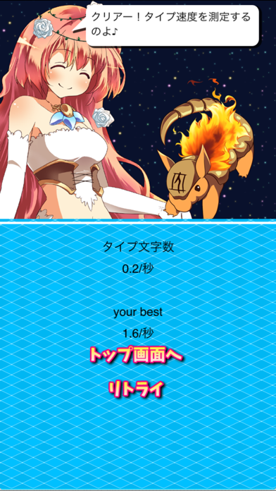 星座タイピング～女神様とお勉強～ Screenshots