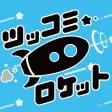 Tsukkomi Rocket Tsukkomi Rocket