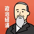 政治経済の王様-高校・大学受験・共通テスト対策の勉強アプリ 政治経済の王様-高校・大学受験・共通テスト対策の勉強アプリ