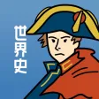 世界史の王様 - 大学受験・定期テストに対応の勉強アプリ! 世界史の王様 - 大学受験・定期テストに対応の勉強アプリ!
