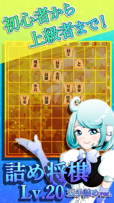 Capturas de pantalla de 詰め将棋LV20（五手詰め）〜どんどん強くなる将棋ゲーム!!