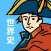 世界史の王様 - 一問一答アプリ