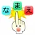 なまえタップ