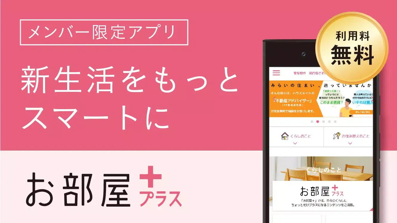 お部屋プラス Ekran Görüntüleri