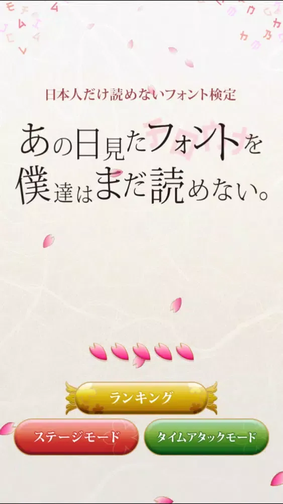 あの日見たフォントを僕達はまだ読めない。 স্ক্রিনশট
