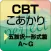 CBT こあかり パーフェクト 五肢択一形式篇【体験版】