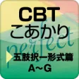 CBT こあかり パーフェクト 五肢択一形式篇【体験版】 CBT こあかり パーフェクト 五肢択一形式篇【体験版】