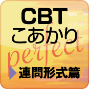 CBT こあかり パーフェクト 連問形式篇【体験版】 CBT こあかり パーフェクト 連問形式篇【体験版】