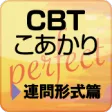 CBT こあかり パーフェクト 連問形式篇【体験版】