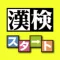 漢検スタート
