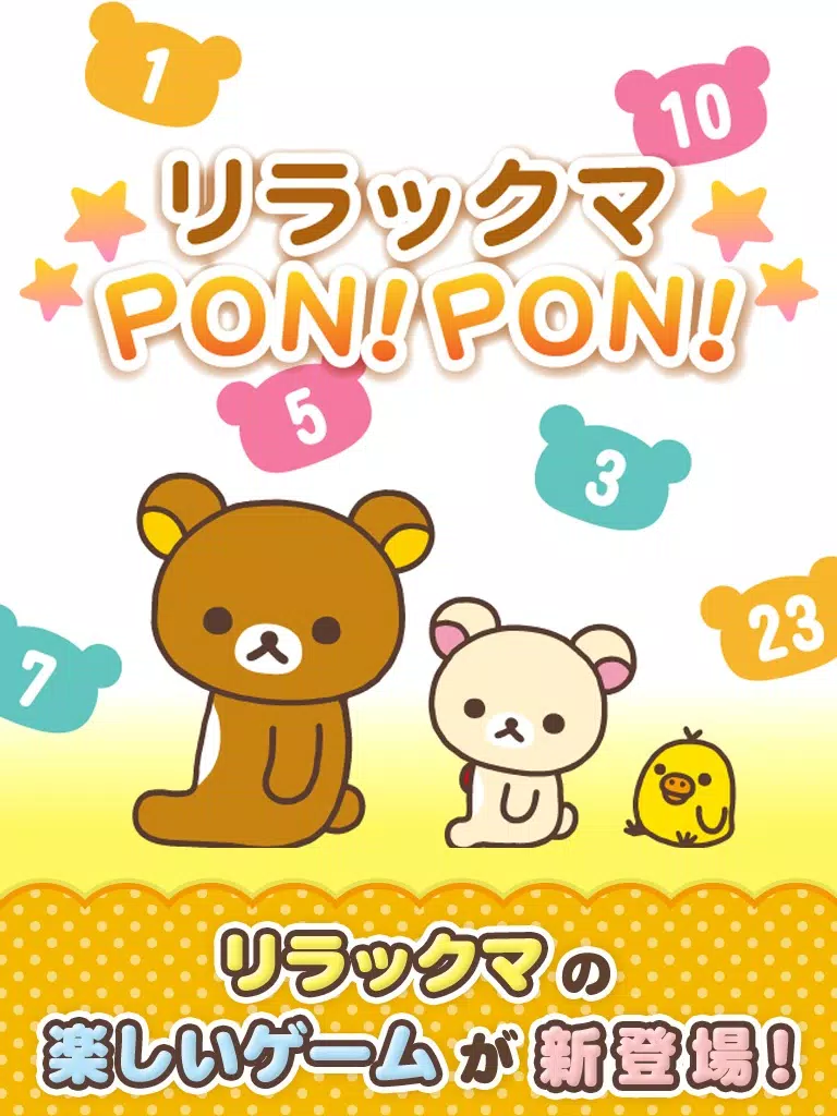 リラックマPON!PON! iPad 應用截圖