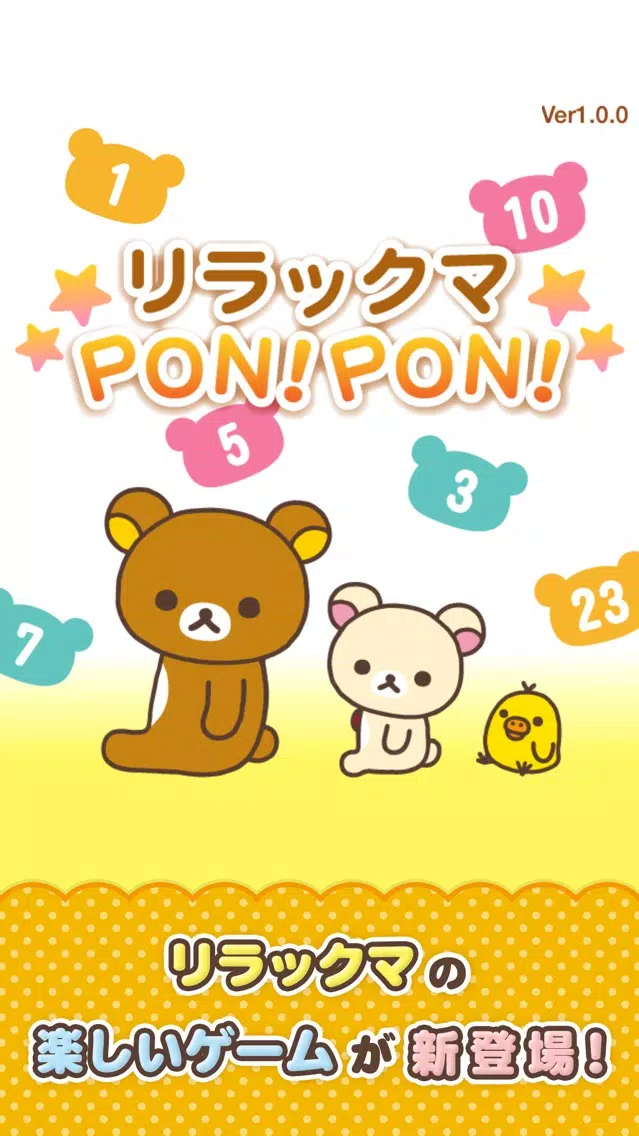 リラックマPON!PON!應用截圖