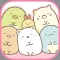 すみっコぐらし いっしょにあそぼ